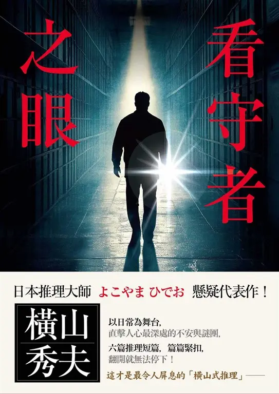 看守者之眼 (電子書)