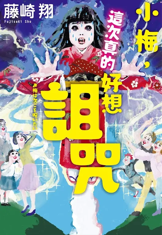 小梅，這次真的好想詛咒 (電子書)