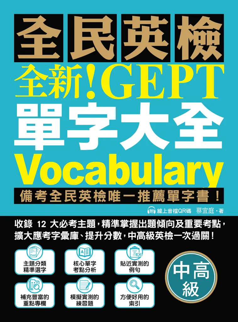 全新！NEW GEPT 全民英檢單字大全【中高級】 (電子書)