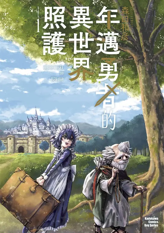 年邁勇者的異世界照護 (1) (電子書)