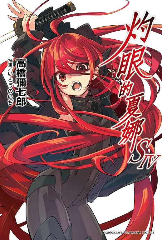 【小說】灼眼的夏娜S 4 (電子書)