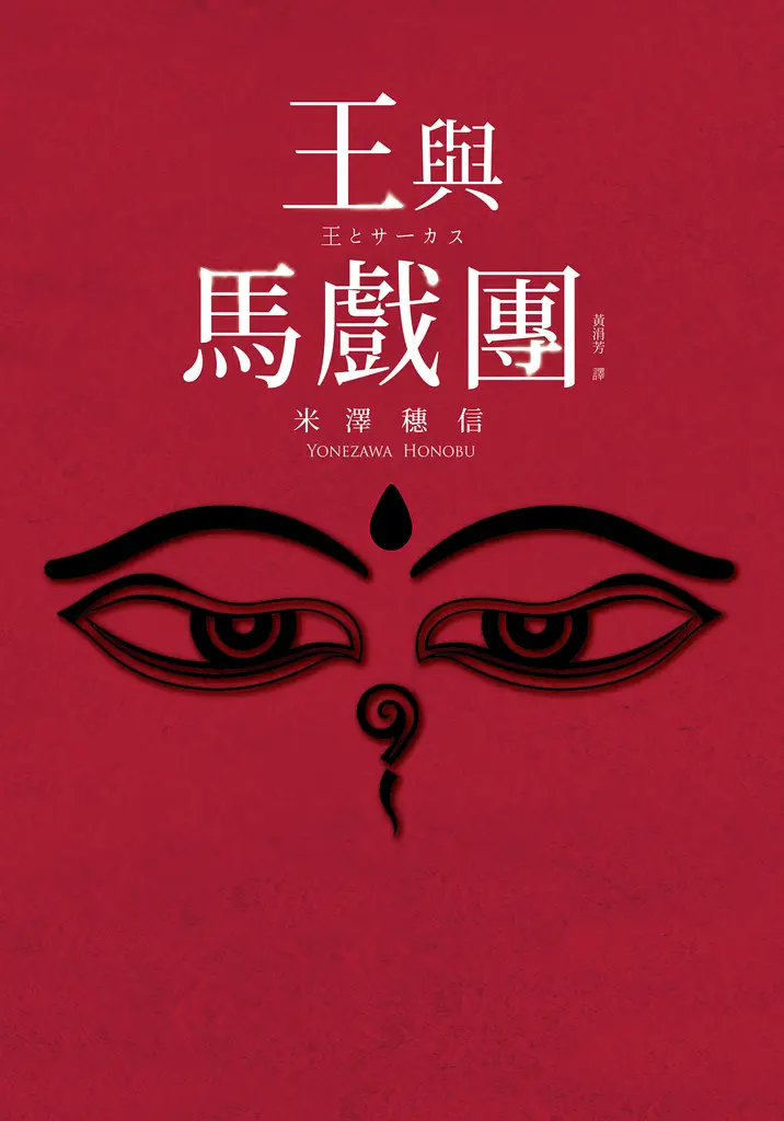 【本屋大賞系列】王與馬戲團 (電子書)