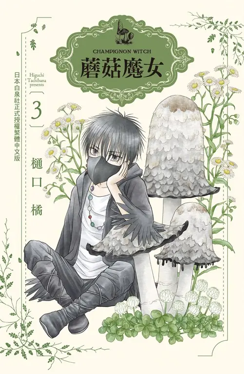 蘑菇魔女(3) (電子書)