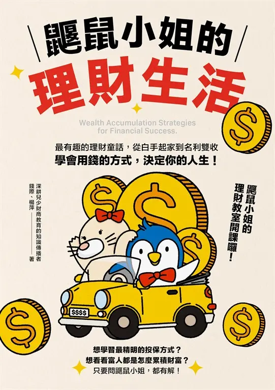 鼴鼠小姐的理財生活 (電子書)