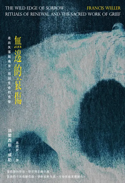 無邊的哀傷：走出失落與痛苦，找回生命的完整 (電子書)