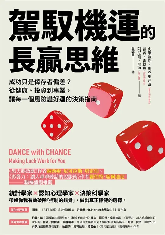 駕馭機運的長贏思維 (電子書)