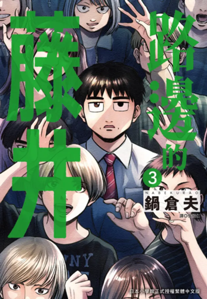 路邊的藤井(03) (電子書)