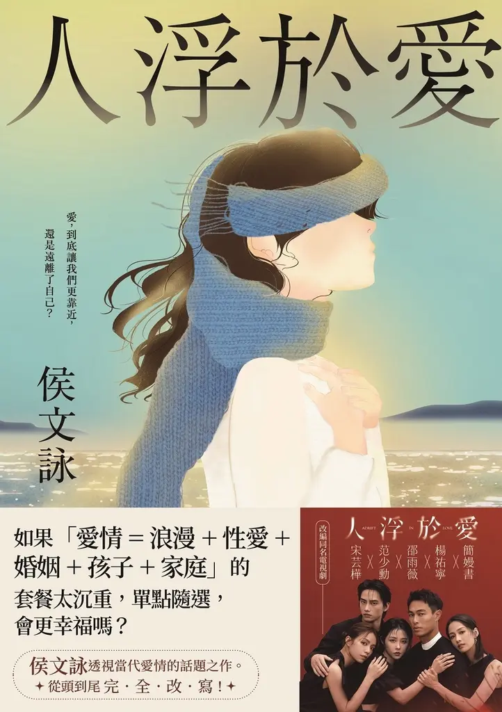 人浮於愛【完全改寫版】：限時附贈【侯文詠親寫浮世語錄╳影集「人體流沙」海報圖】電子桌布 (電子書)