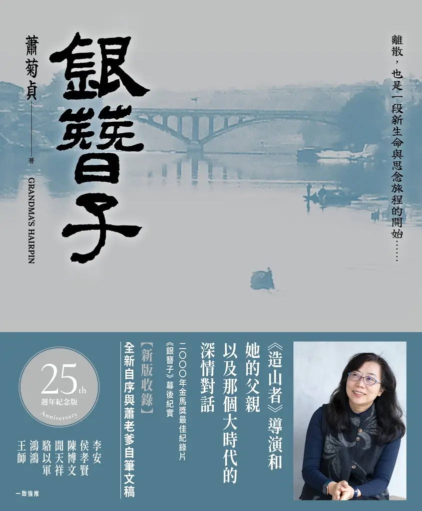 【25週年紀念版】銀簪子 (電子書)