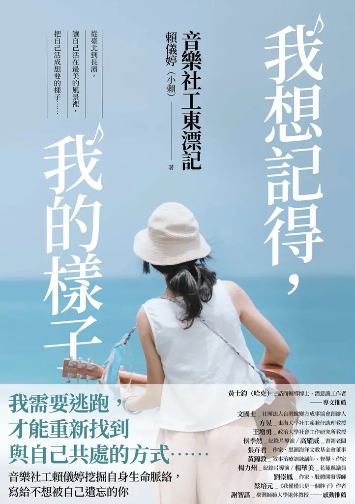 我想記得，我的樣子：音樂社工東漂記 (電子書)