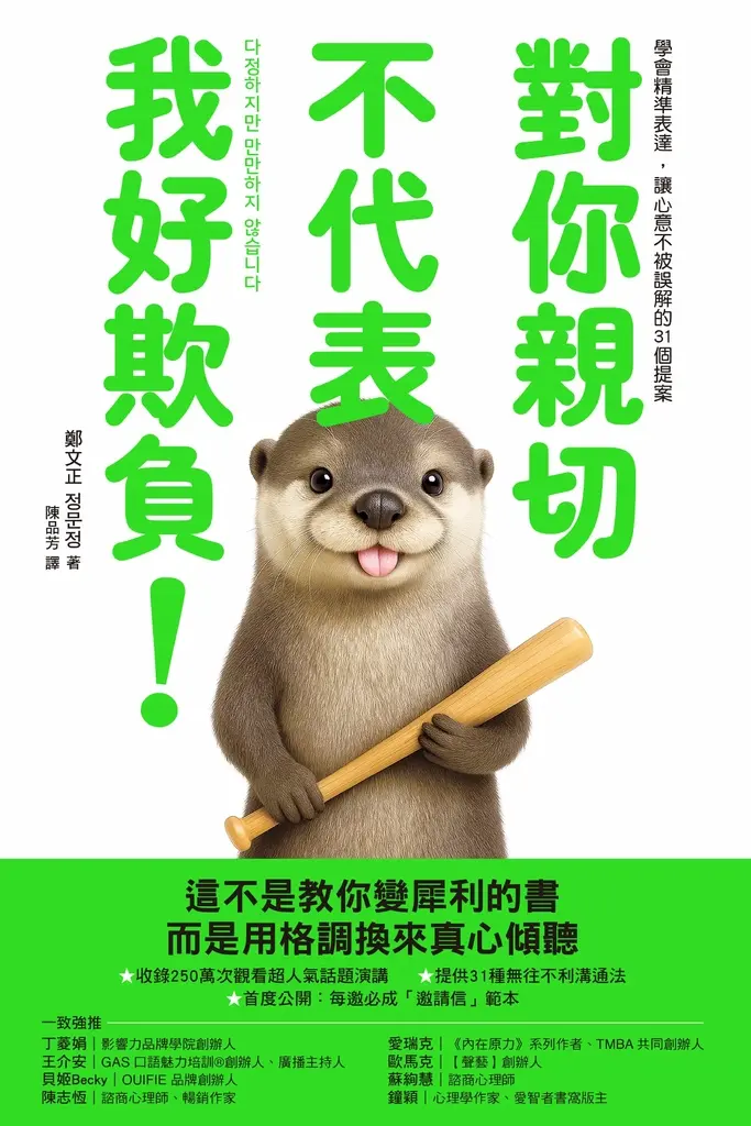 對你親切，不代表我好欺負 (電子書)