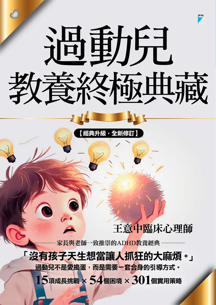 ADHD教養經典