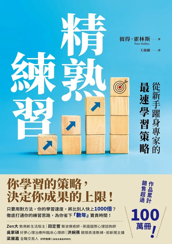 精熟練習：從新手躍身專家的最速學習策略 (電子書)