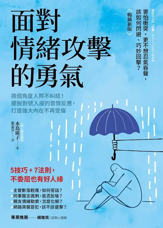 面對情緒攻擊的勇氣（暢銷新版） (電子書)