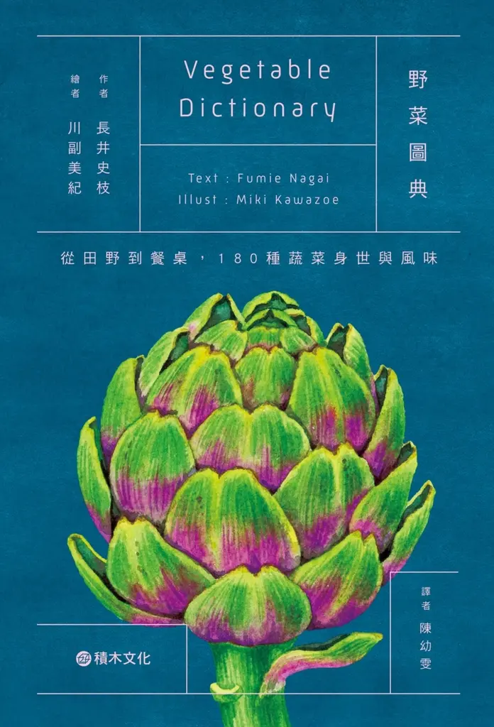 野菜圖典：從田野到餐桌，180種蔬菜身世與風味 (電子書)