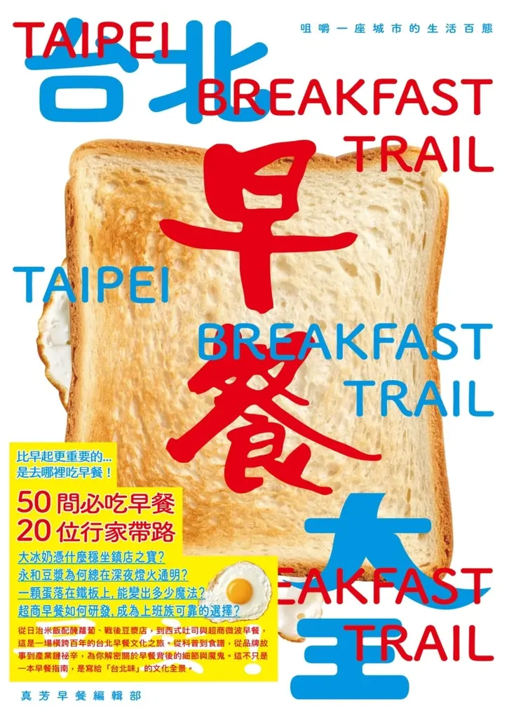 【預購】台北早餐大王：咀嚼一座城市的生活百態 (電子書)