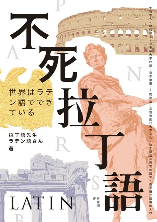 不死拉丁語：生物學名、現代民主、長春藤大學校訓、日本漫畫……從政治、宗教到近代大眾文化，拉丁語並非死去的語言，而是通往知識的大門 (電子書)