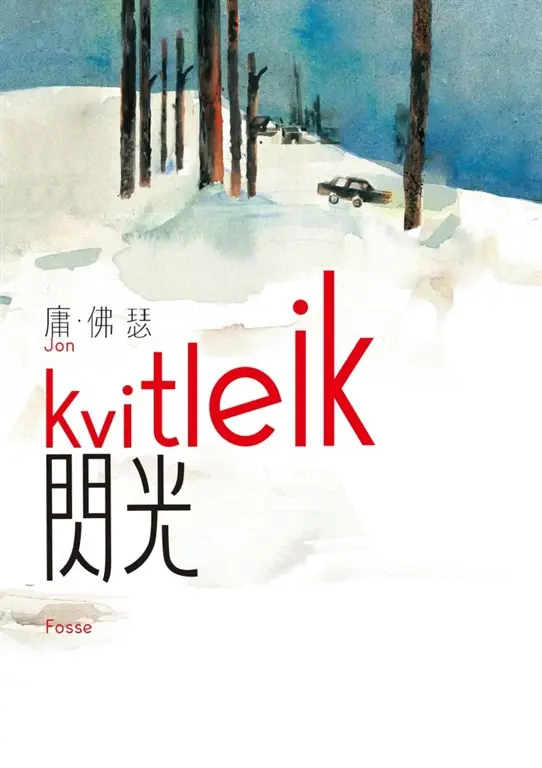 閃光（諾貝爾文學獎得主佛瑟 撫觸生死的震撼之作 首部繁體中文譯本） (電子書)