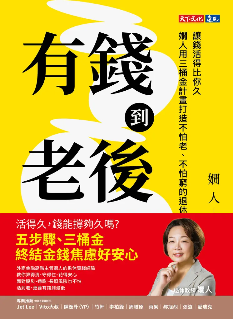 有錢到老後：讓錢活得比你久，嫺人用三桶金計畫打造不怕老、不怕窮的退休理財指南 (電子書)