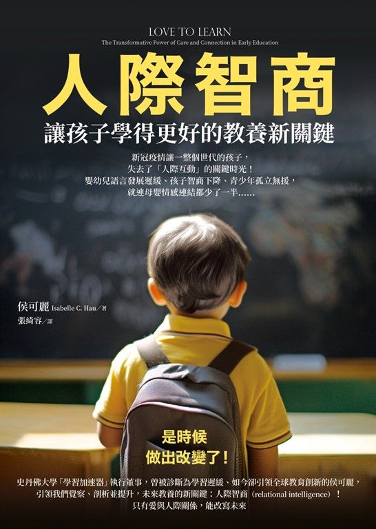 人際智商：讓孩子學得更好的教養新關鍵 (電子書)