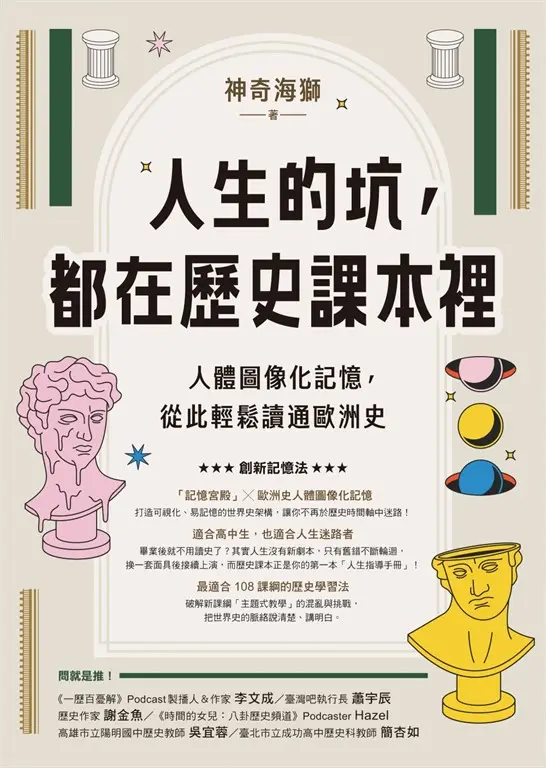 人生的坑，都在歷史課本裡：人體圖像化記憶，從此輕鬆讀通歐洲史 (電子書)