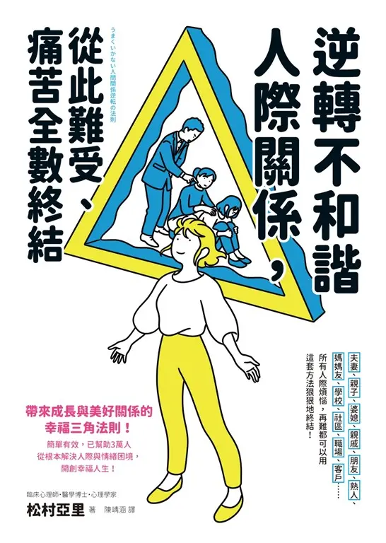 逆轉不和諧人際關係，從此難受、痛苦全數終結！ (電子書)