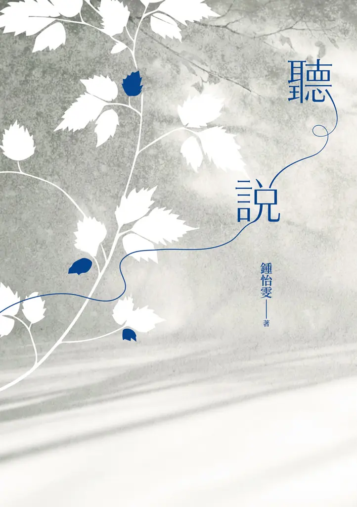 聽說（2025增訂新版） (電子書)