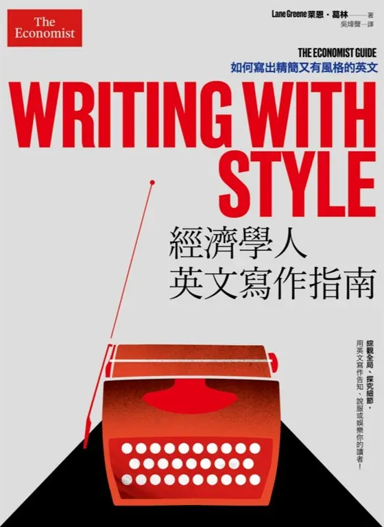 經濟學人英文寫作指南：如何寫出精簡又有風格的英文 (電子書)