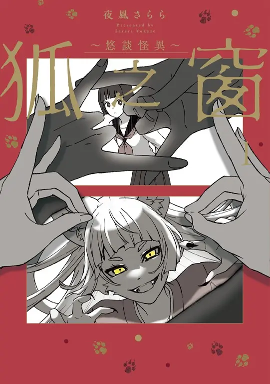 狐之窗～悠談怪異～１ (電子書)