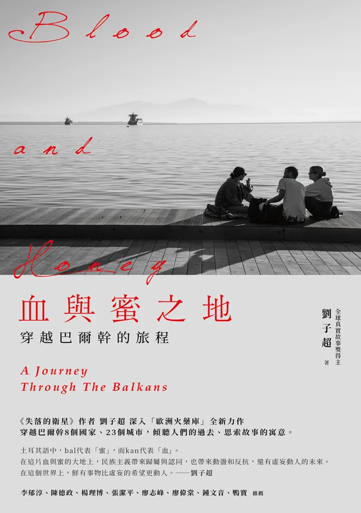 血與蜜之地：穿越巴爾幹的旅程 (電子書)