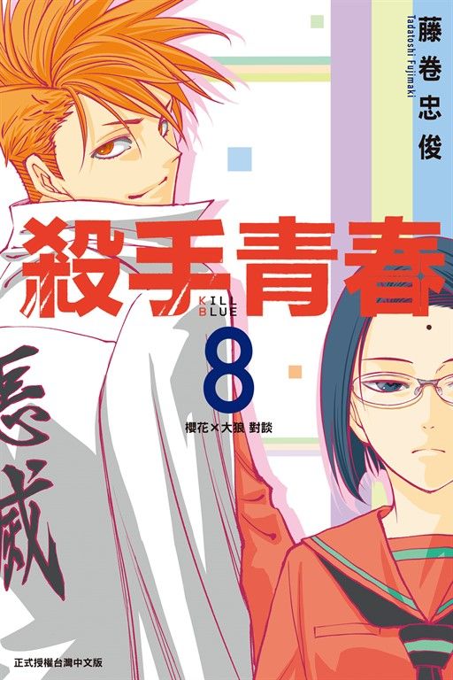 殺手青春 (8) (電子書)