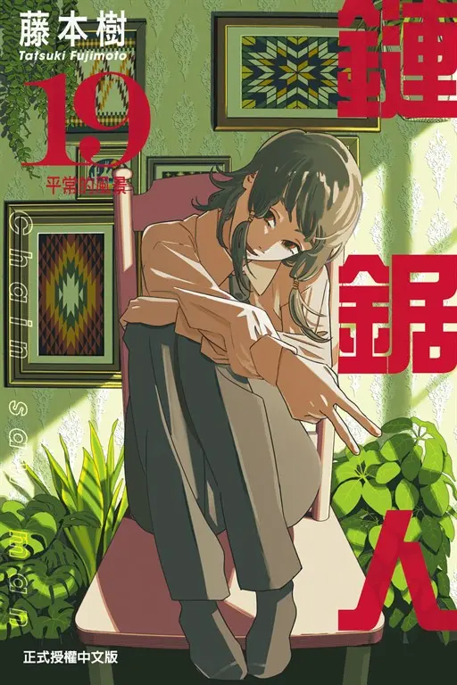 鏈鋸人 (19) (電子書)