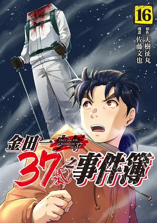 無頭滑雪客的詛咒