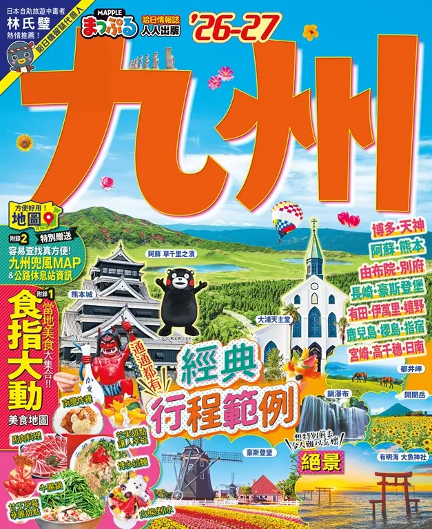 九州’26-27：玩轉九州七縣！必訪景點X美食X溫泉提案  MM哈日情報誌41 (電子書)