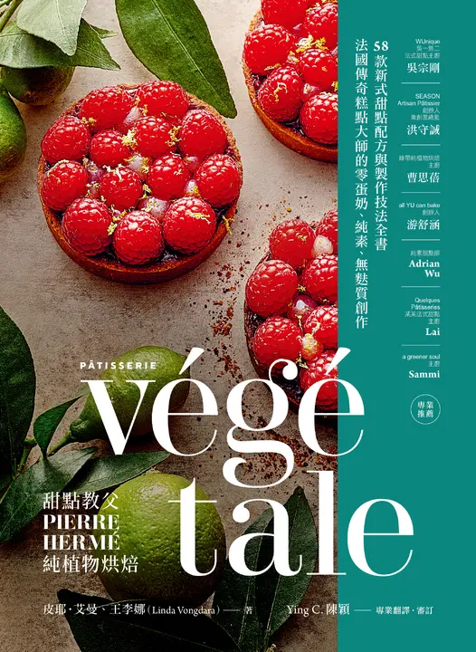 甜點教父PIERRE HERMÉ純植物烘焙 (電子書)