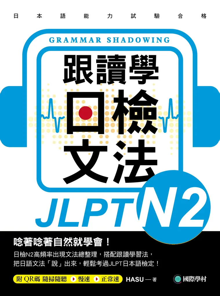 跟讀學日檢文法N2 (電子書)