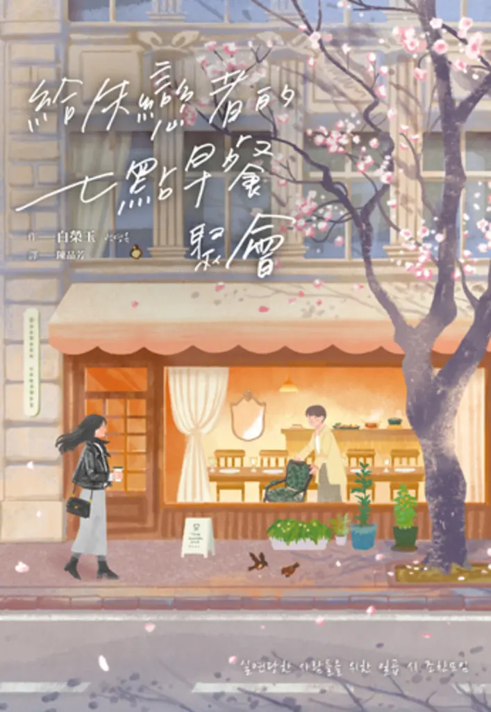 給失戀者的七點早餐聚會 (電子書)