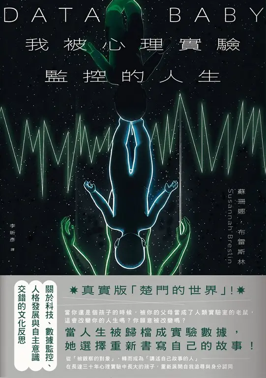 我被心理實驗監控的人生 (電子書)