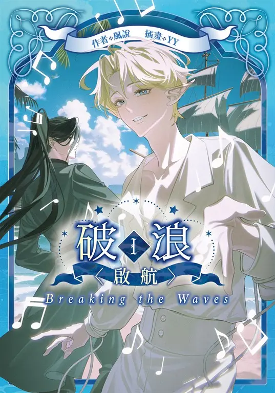 【小說】破浪I：〈啟航〉【含電子書限定特典】 (電子書)