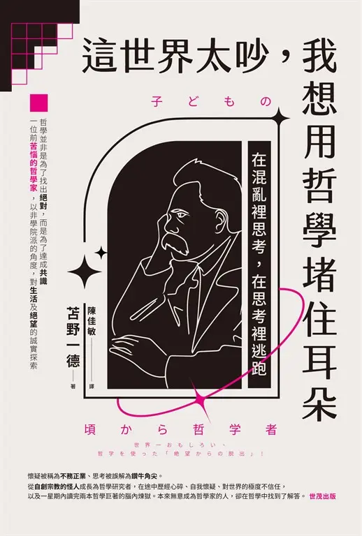 這世界太吵，我想用哲學堵住耳朵：在混亂裡思考，在思考裡逃跑 (電子書)