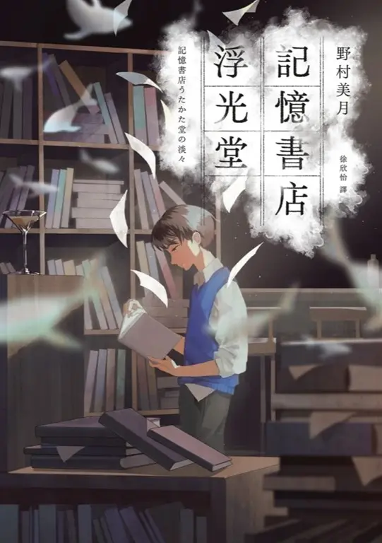 記憶書店浮光堂【暢銷250萬冊「文學少女系列」作者，讓人再次心動的療癒之作】 (電子書)