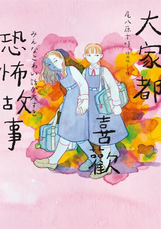 大家都喜歡恐怖故事 (電子書)