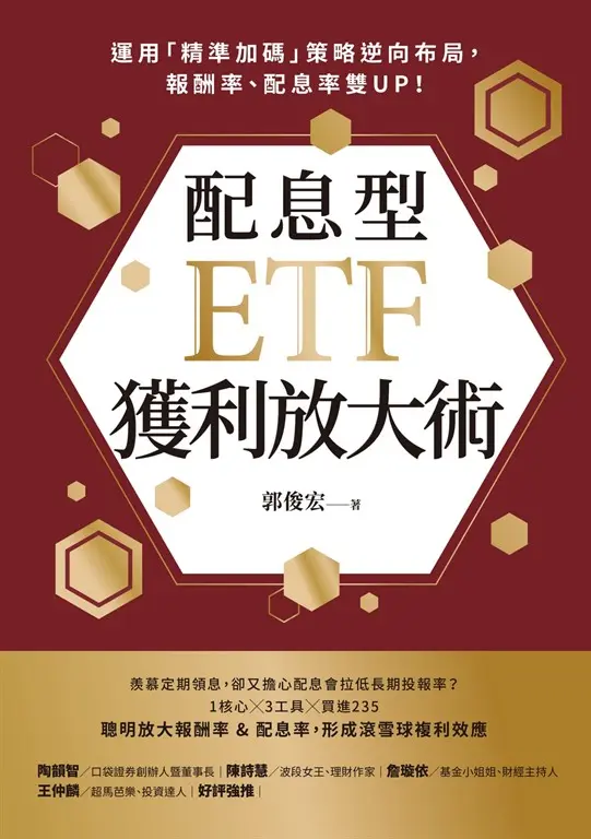 配息型ETF獲利放大術 (電子書)