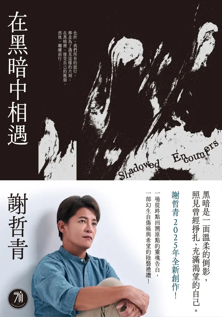 在黑暗中相遇：一場從終點回溯原點的靈魂告白，謝哲青2025全新創作！ (電子書)
