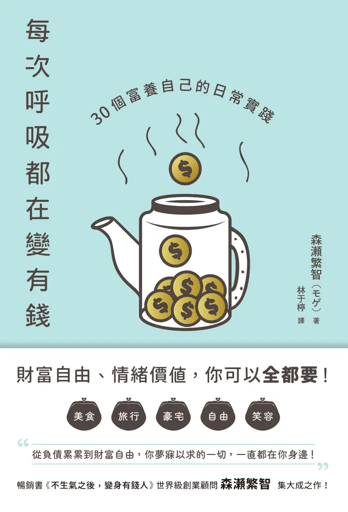 每次呼吸都在變有錢：30個富養自己的日常實踐 (電子書)