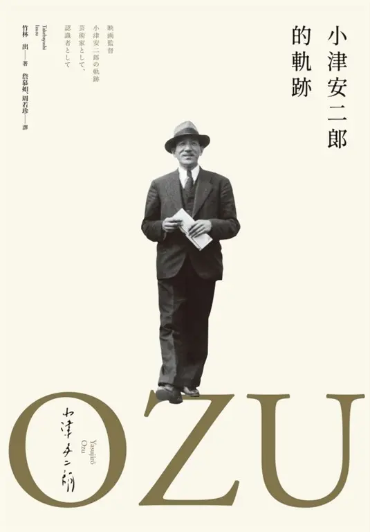 小津安二郎的軌跡（最全面解析・永恆典藏版） (電子書)