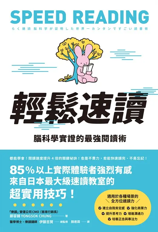 輕鬆速讀：腦科學實證的最強閱讀術 (電子書)