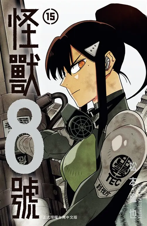 怪獸8號(15)【含電子書限定特典】 (電子書)