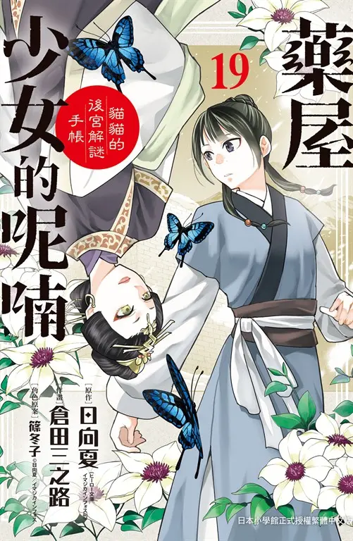 藥屋少女的呢喃～貓貓的後宮解謎手帳～(19) (電子書)