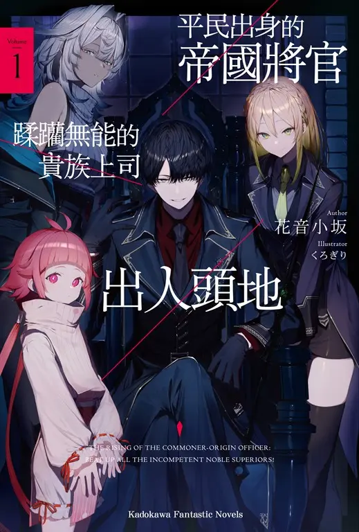 【小說】平民出身的帝國將官蹂躪無能的貴族上司出人頭地 (1) (電子書)